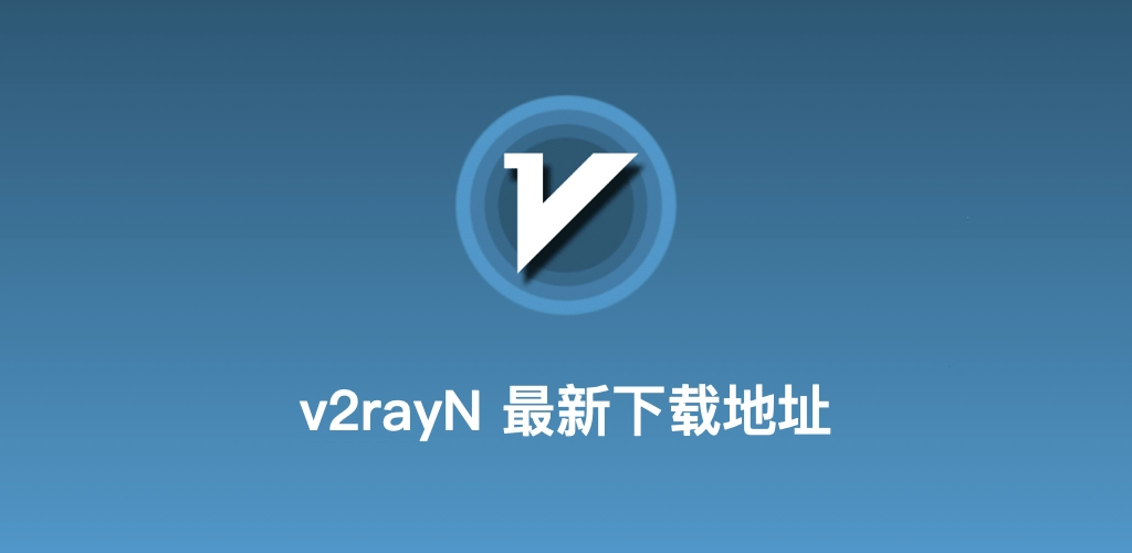 v2rayN客户端连接管理界面装饰图